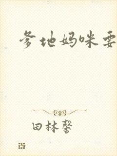 爹地妈咪要逃婚