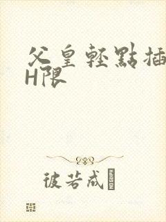 父皇轻点插好疼H限