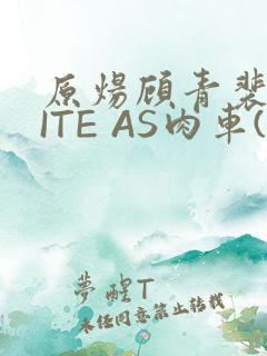 原炀顾青裴WRITE AS肉车(013783)