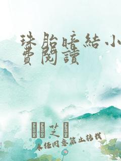 珠胎暗结小说免费阅读