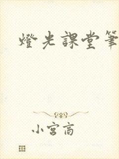 灯光课堂笔记