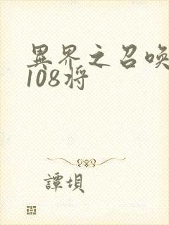 异界之召唤水浒108将