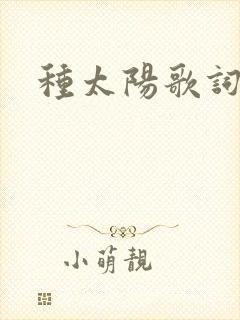 种太阳歌词