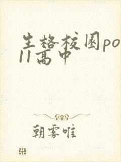 生格校园pop11高中
