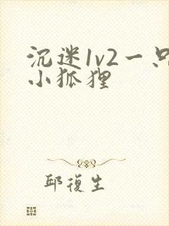 沉迷1v2一只小狐狸