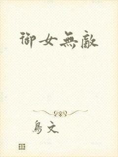 御女无敌