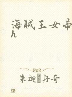海贼王女帝娜美h