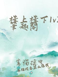 楼上楼下1v2笔趣阁