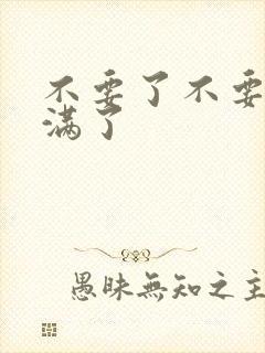 不要了不要了太满了