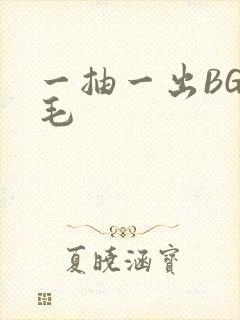 一抽一出BGM毛