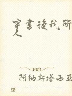 穿书后我所嫁非人