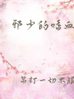 邪少的嗜血公主