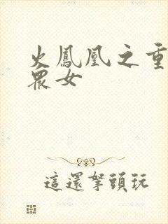 火凤凰之重生干众女