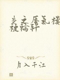 炎之蜃气楼直江被轮轩