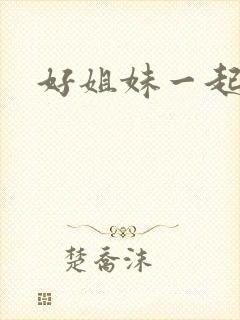 好姐妹一起飞