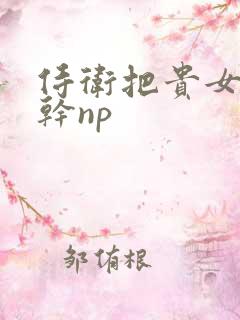 侍卫把贵女怼树干np