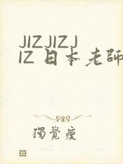 JIZJIZJIZ 日本老师水多