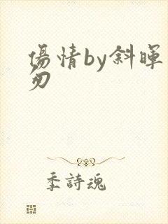 伤情by斜晖匆匆