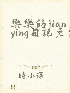 乐乐的jianying日记免费阅读