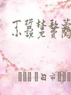 丁哲林敖蕾主角小说免费阅读笔趣