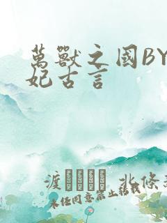 万兽之国BY黛妃古言