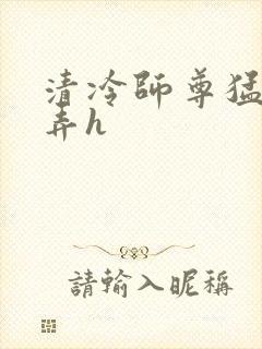 清冷师尊猛烈顶弄h