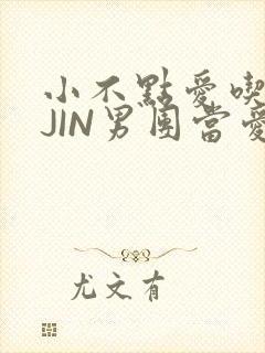小不点爱吃肉混JIN男团当爱豆