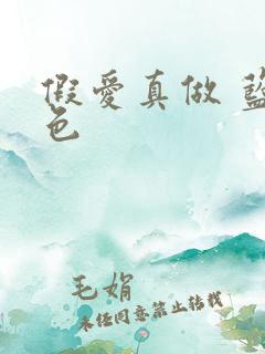 假爱真做 蓝白色