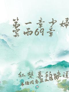 第一章少妇初尝云雨69章