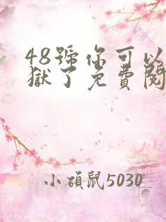 48号你可以出狱了免费阅读