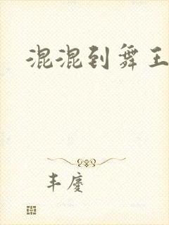 混混到舞王