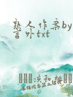 熟人作案by在言外txt