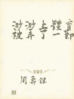 渺渺上体育课课被弄了一节课