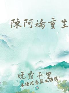 陈阿娇重生