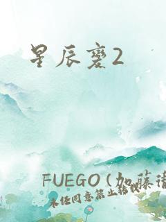 星辰变2