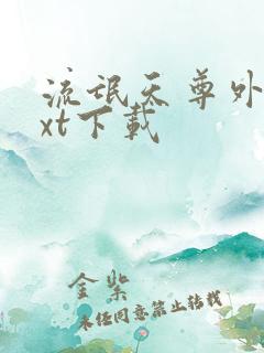 流氓天尊外传txt下载