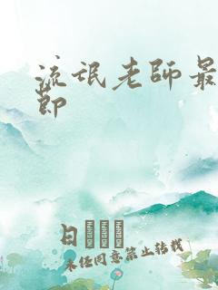 流氓老师最新章节
