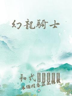 幻龙骑士