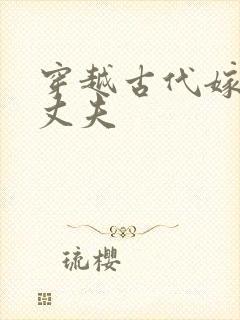 穿越古代嫁个小丈夫