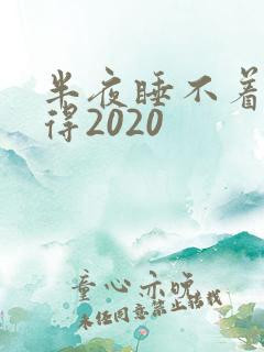 半夜睡不着你懂得2020
