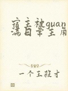 宿主被guan满日常主角是临安
