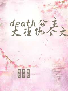 death公主大复仇全文免费阅读