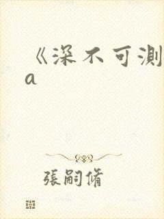 《深不可测》双a