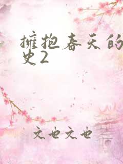 拥抱春天的罗曼史2