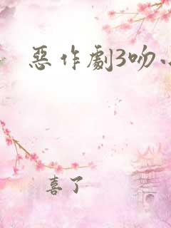 恶作剧3吻小说