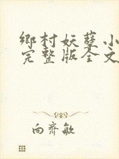 乡村妖孽小村医完整版全文免费阅读