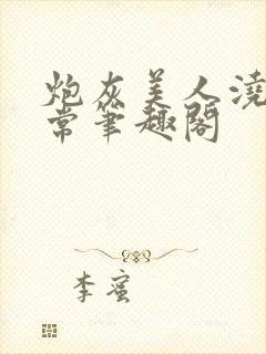 炮灰美人浇灌日常笔趣阁