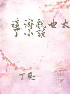 这游戏也太真实了小说