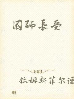 国师长受