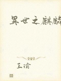 异世之麒麟兽神